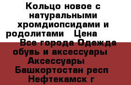 Кольцо новое с натуральными хромдиопсидами и родолитами › Цена ­ 18 800 - Все города Одежда, обувь и аксессуары » Аксессуары   . Башкортостан респ.,Нефтекамск г.